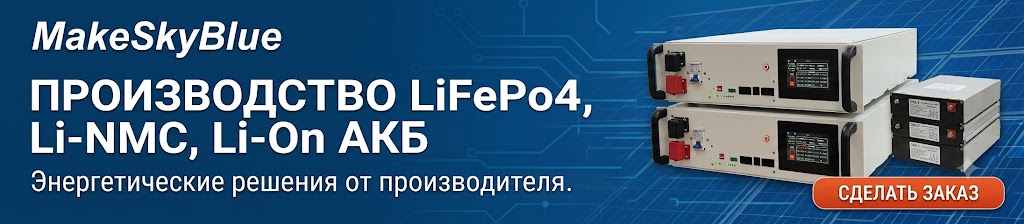 MakeSkyBlue — Производство LiFePo4, Li-NMC, Li-Ion аккумуляторов